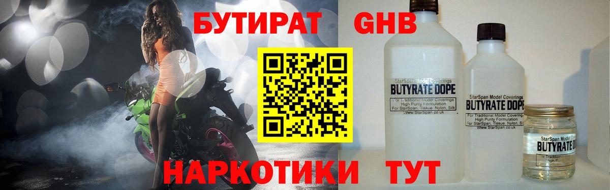 Геленджик  БУТИРАТ 1.4BDO  Вход с VPN 