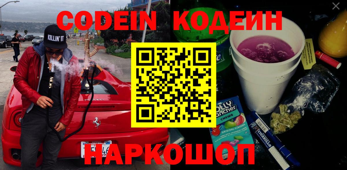 что такое наркотик  Кодеиновый сироп Lean напиток Lean (лин)  Вход с VPN  Геленджик 